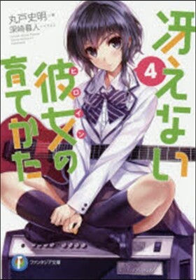 さえない彼女の育てかた(4)