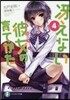 さえない彼女の育てかた(4)