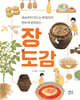 장 도감