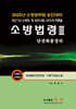 2025 소방법령 3 단권화총정리