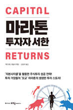 마라톤 투자자 서한