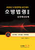 2025 소방법령 2 실전예상문제