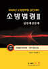 2025 소방법령 3 실전예상문제