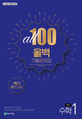 ALL100 올백 기출문제집 중1 수학 1학기 중간고사 (2026년용)