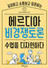 에르디아 비경쟁토론 수업을 디자인하다