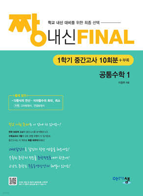 짱 내신 Final 공통수학1 (1학기 중간고사) (2026년)