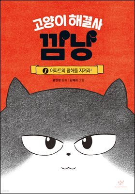 고양이 해결사 깜냥 1