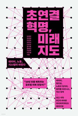 초연결 혁명, 미래 지도