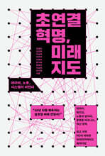 초연결 혁명, 미래 지도