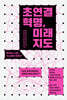 초연결 혁명, 미래 지도