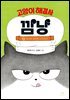 고양이 해결사 깜냥 2