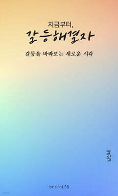 지금부터, 갈등해결자