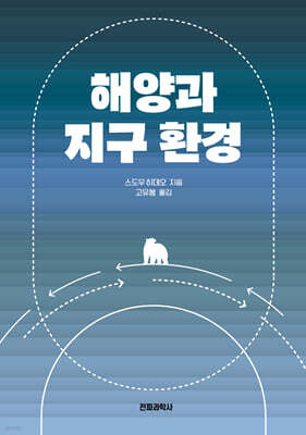 해양과 지구 환경