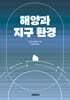 해양과 지구 환경