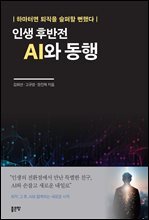 인생 후반전 AI와 동행