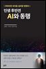 인생 후반전 AI와 동행