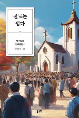 전도는 쉽다