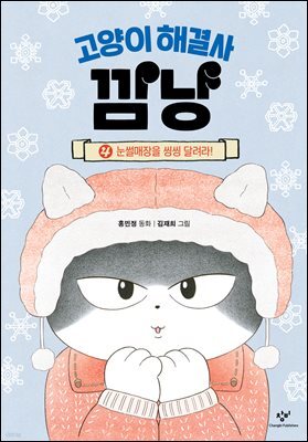 고양이 해결사 깜냥 4