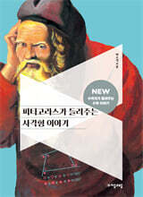 피타고라스가 들려주는 사각형 이야기