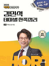 2025 에듀윌 공인중개사 김민석 테마별 한쪽정리 부동산공시법