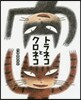 トラネコとクロネコ
