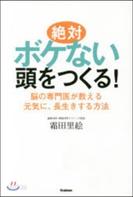 絶對ボケない頭をつくる!