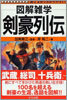 圖解雜學 劍豪列傳