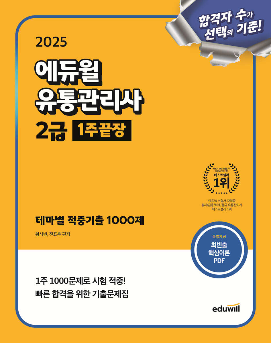 2025 에듀윌 유통관리사 2급 1주끝장 (테마별 적중기출 1000제)