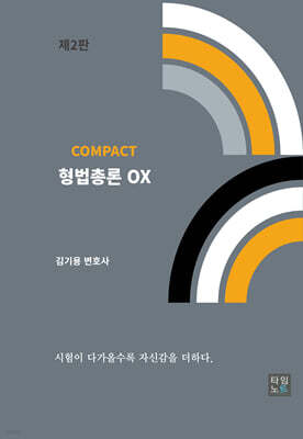 COMPACT 형법총론 OX