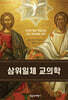 삼위일체 교의학