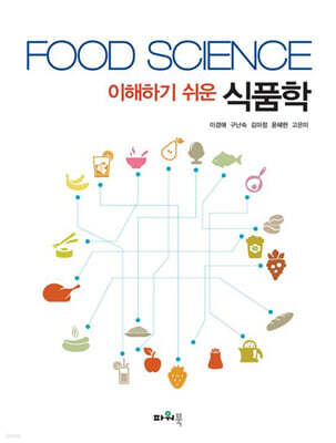 이해하기 쉬운 식품학