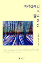지적장애인의 삶과 유산