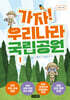 가자! 우리나라 국립공원 1