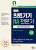 2025 의료기기 RA 전문가 2급 실전모의고사