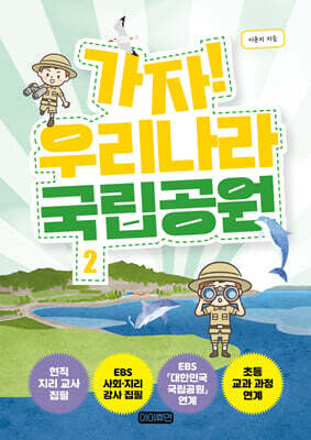 가자! 우리나라 국립공원 2