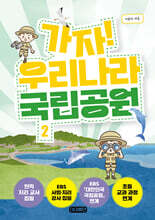 가자! 우리나라 국립공원 2
