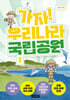 가자! 우리나라 국립공원 2