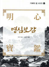 명심보감