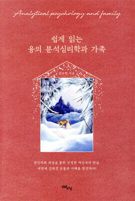 쉽게 읽는 융의 분석심리학과 가족