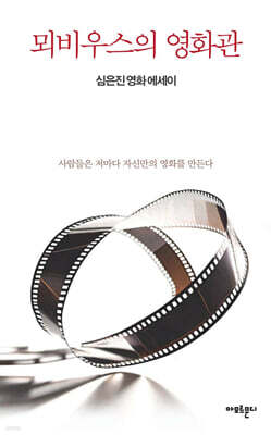 뫼비우스의 영화관