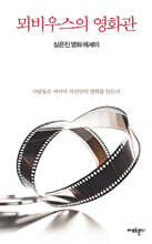 뫼비우스의 영화관