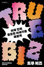 트루 비즈