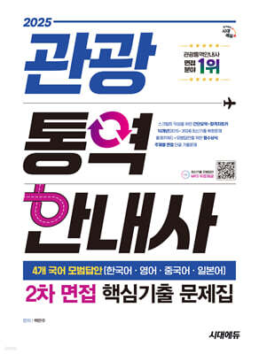 2025 시대에듀 관광통역안내사 2차 면접 핵심기출 문제집