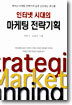 인터넷 시대의 마케팅 전략기획