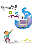 텔레비전은 무죄
