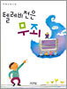 텔레비전은 무죄