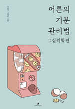 어른의 기분 관리법 : 심리학편