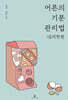 어른의 기분 관리법 : 심리학편