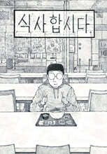 식사합시다