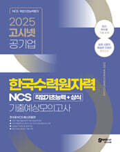 2025 고시넷 한국수력원자력 NCS 기출예상모의고사